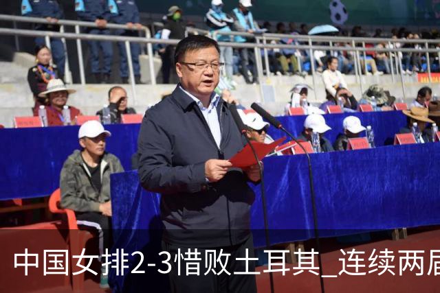 中国女排2-3惜败土耳其 连续两届奥运会无缘4强