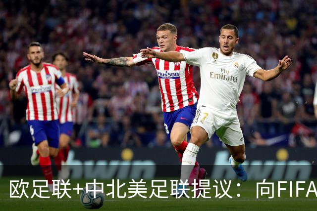 欧足联+中北美足联提议:向FIFA211个成员国发放21亿美元