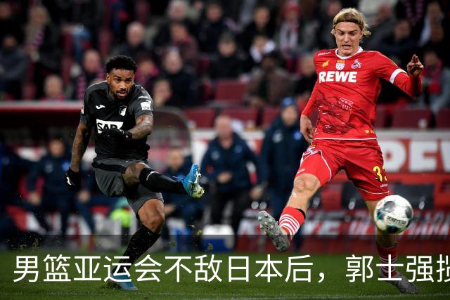 男篮亚运会不敌日本后,郭士强揽责难服众,只有王治郅敢说大实话